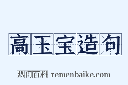 高玉宝造句是什么意思的图片